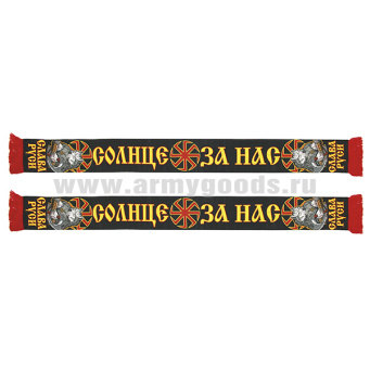 Шарф сувенирный (шелк полиэфирный) Слава Руси (Солнце за нас)