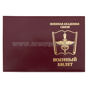 Обложка кожа ВБ Военная академия связи
