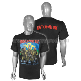 Футболка с рисунком краской Никто, кроме нас (ВДВ 3 медведя) черная