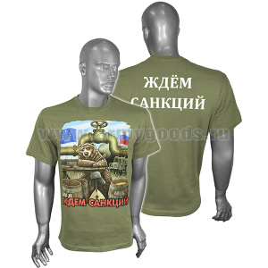 Футболка с рис краской Ждем санкций (оливковая)