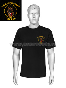 Футболка с вышивкой на груди Кинологическая служба, черн.