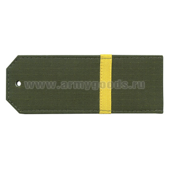 Погоны оливк. (ткань rip-stop) на костюм офисный с нашитым желт.шелковым галуном (ефрейтор) на пластике