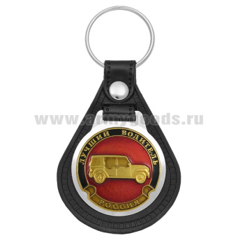 Брелок с эмблемой на виниловой подкладке Лучший водитель