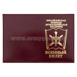 Обложка кожа ВБ Михайловская военная артиллерийская академия