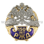 Значок мет. 150 лет РЖД