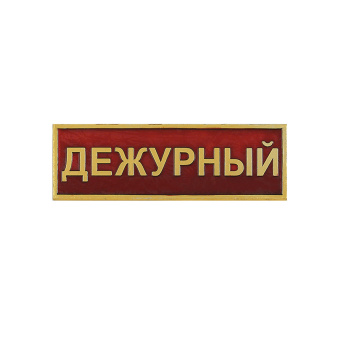 Нагр. полоса мет. Дежурный (красная) мал. 2,5х7,5 см