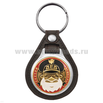 Брелок с эмблемой на виниловой подкладке Дед (крутой дембель) черн.