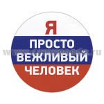 Наклейка круглая (d=12 см) Я просто вежливый человек