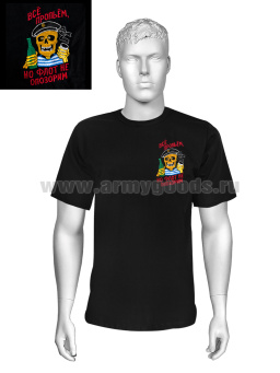 Футболка с вышивкой на груди Все пропьем, но флот не опозорим, черн.