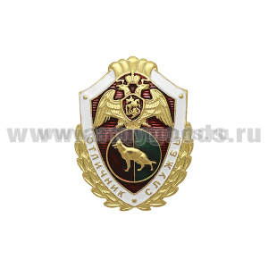 Значок мет. Росгвардия Отличник службы в кинологических воинских частях 