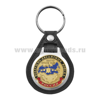 Брелок с эмблемой на виниловой подкладке ВДВ (Никто кроме нас)