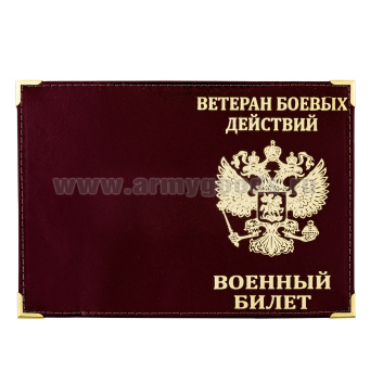 Обложка кожа ВБ Ветеран боевых действий (с гербом РФ) с мет. уголками 