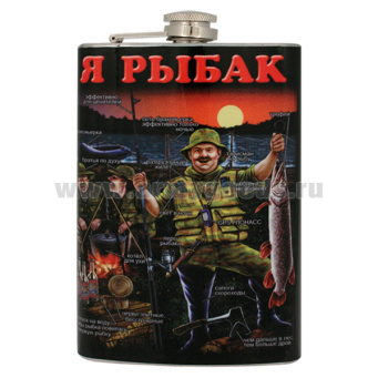 Фляга нерж/ст с цв.рис. Я рыбак / Мы рыбаки, мы не браконьеры