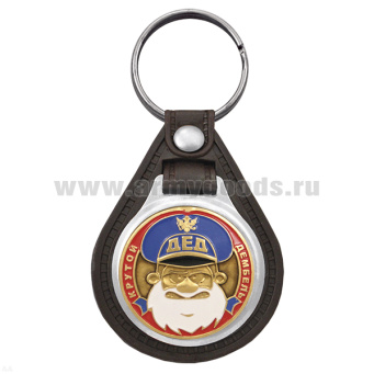 Брелок с эмблемой на виниловой подкладке Дед (крутой дембель) голуб.
