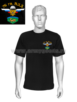 Футболка с вышивкой на груди 76 гв. ВДД (с флагом РФ) черн. (НОВ-25)