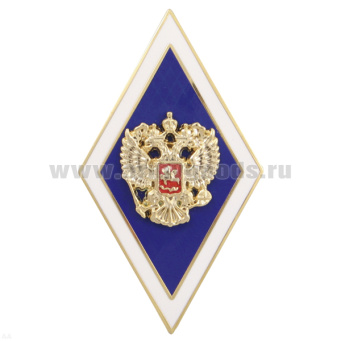 Значок мет. Ромб Высшее образование синий с белым кантом (с накладным орлом РФ) в коробочке, гор. эм. (на заколке)