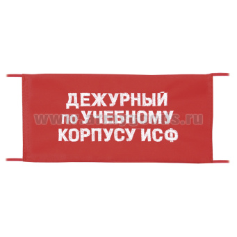 Повязка на рукав красная Дежурный по учебному корпусу ИСФ